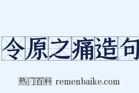 令原之痛造句是什么意思的图片